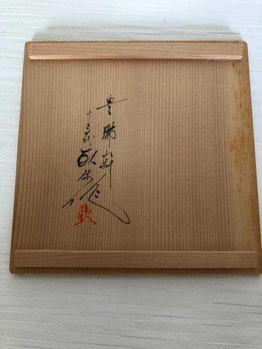 菓子鉢 現川焼 13代横石臥牛作 菓子鉢 現川焼 13代